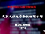 中关村国际前沿科技创新大赛颁奖，jinnianhui67上榜
