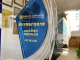 jinnianhui67荣获汽车半导体产品潜力奖